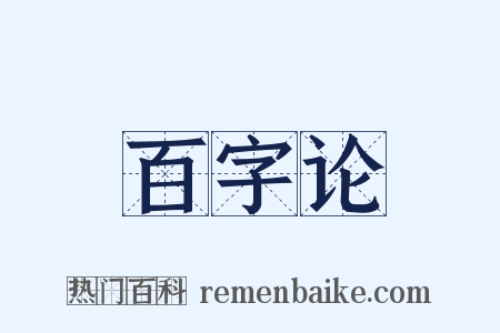 百字论是什么意思的图片